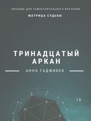 cover image of Матрица Судьбы. Тринадцатый аркан